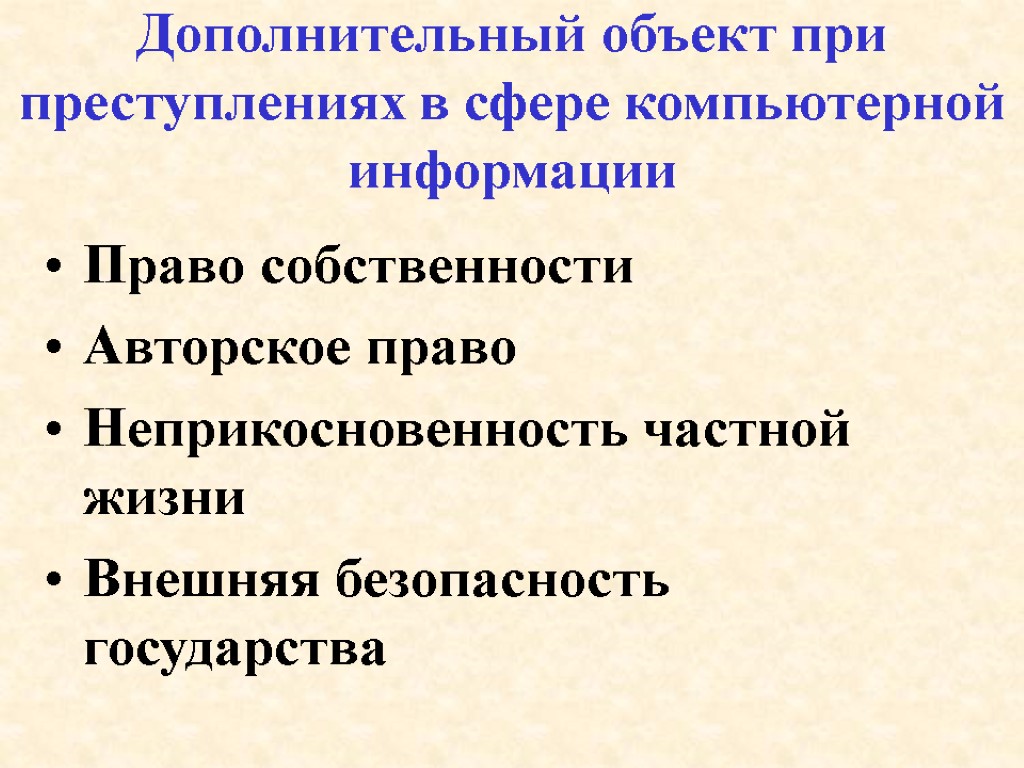 Дополнительный объект при преступлениях в сфере компьютерной информации Право собственности Авторское право Неприкосновенность частной